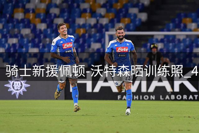 骑士新援佩顿-沃特森晒训练照 4年8800万合同引关注